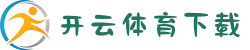 开云·体育下载 - KAIYUN客户端下载